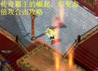 传奇霸主的崛起：彩变态倍攻合击攻略