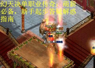 幻天决单职业传奇:萌新必备,新手起步答疑解惑指南