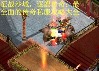 征战沙城，逐鹿传奇：最全面的传奇私服攻略大全