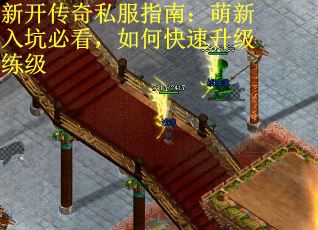 新开传奇私服指南：萌新入坑必看，如何快速升级练级