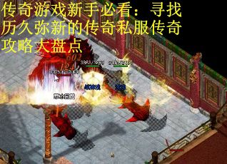 传奇游戏新手必看：寻找历久弥新的传奇私服传奇攻略大盘点