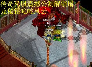 传奇私服震撼公测解锁屠龙秘籍叱咤风云