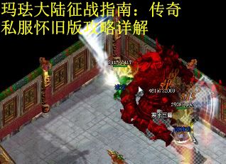 玛珐大陆征战指南：传奇私服怀旧版攻略详解