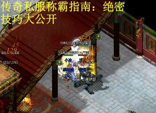 传奇私服称霸指南：绝密技巧大公开
