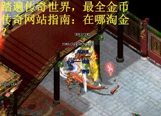 踏遍传奇世界，最全金币传奇网站指南：在哪淘金？