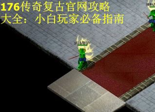 176传奇复古官网攻略大全：小白玩家必备指南