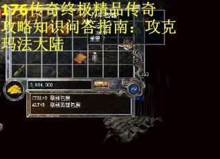 176传奇终极精品传奇攻略知识问答指南：攻克玛法大陆