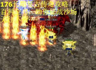 176长期复古传奇攻略百科全书：助你征战沙场无往不利