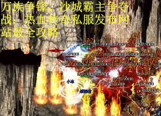 万族争锋，沙城霸主争夺战：热血传奇私服发布网站最全攻略
