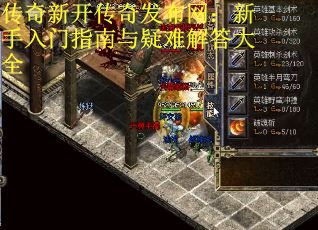 传奇新开传奇发布网：新手入门指南与疑难解答大全