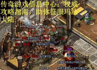 传奇游戏信息中心：权威攻略指南，助你征服玛法大陆