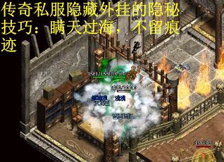 传奇私服隐藏外挂的隐秘技巧：瞒天过海，不留痕迹