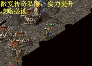 微变传奇私服：实力提升攻略必读