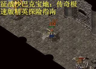 征战沙巴克宝地：传奇极速版精英探险指南