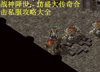 战神降世:仿盛大传奇合击私服攻略大全