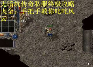 无暗坑传奇私服终极攻略大全：手把手教你叱咤风云