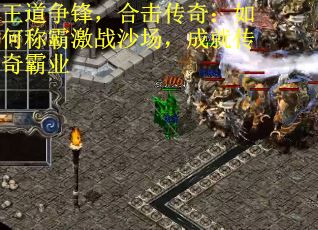 王道争锋，合击传奇：如何称霸激战沙场，成就传奇霸业