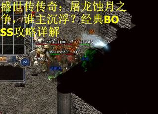 盛世传传奇：屠龙蚀月之争，谁主沉浮？经典BOSS攻略详解