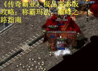 《传奇霸业》极品变态版攻略：称霸玛法，巅峰之路指南