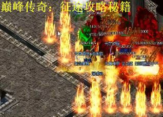 巅峰传奇:征途攻略秘籍