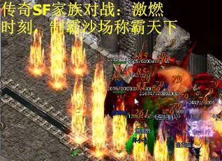 传奇SF家族对战：激燃时刻，制霸沙场称霸天下