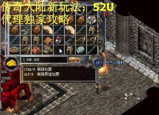 传奇大陆新玩法：52U代理独家攻略