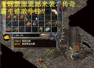 重磅新服震撼来袭，传奇霸主谁敢争锋？