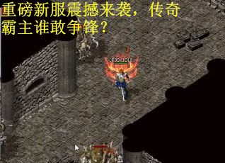 重磅新服震撼来袭，传奇霸主谁敢争锋？