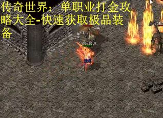 传奇世界：单职业打金攻略大全-快速获取极品装备