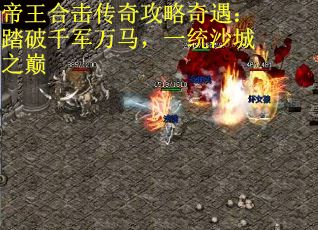 帝王合击传奇攻略奇遇：踏破千军万马，一统沙城之巅