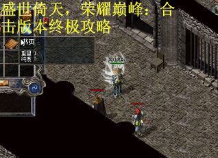 盛世倚天，荣耀巅峰：合击版本终极攻略