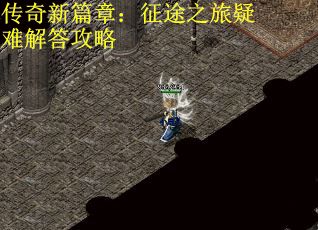传奇新篇章：征途之旅疑难解答攻略