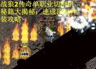 战狼2传奇单职业切割机秘籍大揭秘：速成顶级神装攻略