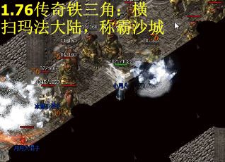 1.76传奇铁三角：横扫玛法大陆，称霸沙城