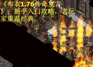 《布衣1.76传奇复古》:新手入门攻略,老玩家重温经典