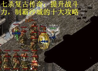 七杀复古传奇：提升战斗力，制霸沙城的十大攻略