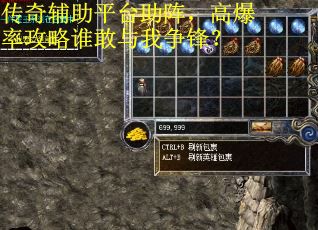 传奇辅助平台助阵，高爆率攻略谁敢与我争锋？