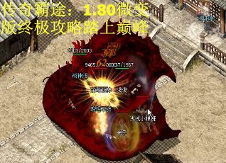 传奇霸途：1.80微变版终极攻略踏上巅峰