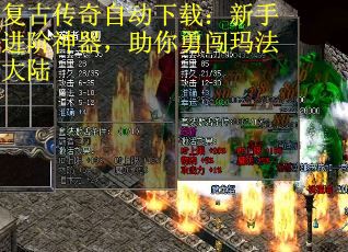 复古传奇自动下载：新手进阶神器，助你勇闯玛法大陆