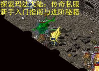 探索玛法大陆：传奇私服新手入门指南与进阶秘籍