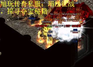 旭玩传奇私服:玛法征战,探寻夺宝秘籍