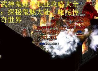 武神鬼魅单职业攻略大全：探秘鬼魅大陆，叱咤传奇世界