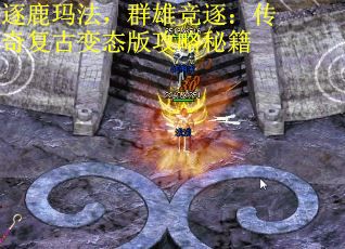 逐鹿玛法，群雄竞逐：传奇复古变态版攻略秘籍