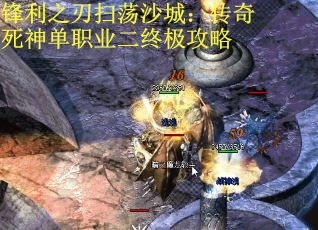锋利之刃扫荡沙城：传奇死神单职业二终极攻略