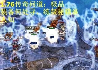 1.76传奇问道：极品装备何处寻，练级秘籍谁人知