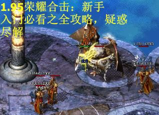 1.95荣耀合击：新手入门必看之全攻略，疑惑尽解