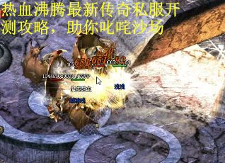热血沸腾最新传奇私服开测攻略，助你叱咤沙场
