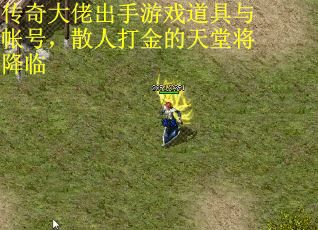 传奇大佬出手游戏道具与帐号，散人打金的天堂将降临