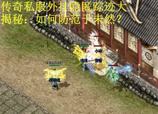 传奇私服外挂隐匿踪迹大揭秘：如何防范于未然？