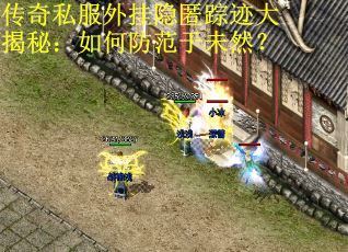 传奇私服外挂隐匿踪迹大揭秘：如何防范于未然？